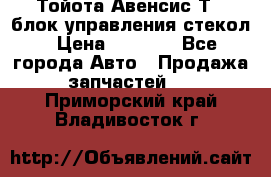 Тойота Авенсис Т22 блок управления стекол › Цена ­ 2 500 - Все города Авто » Продажа запчастей   . Приморский край,Владивосток г.